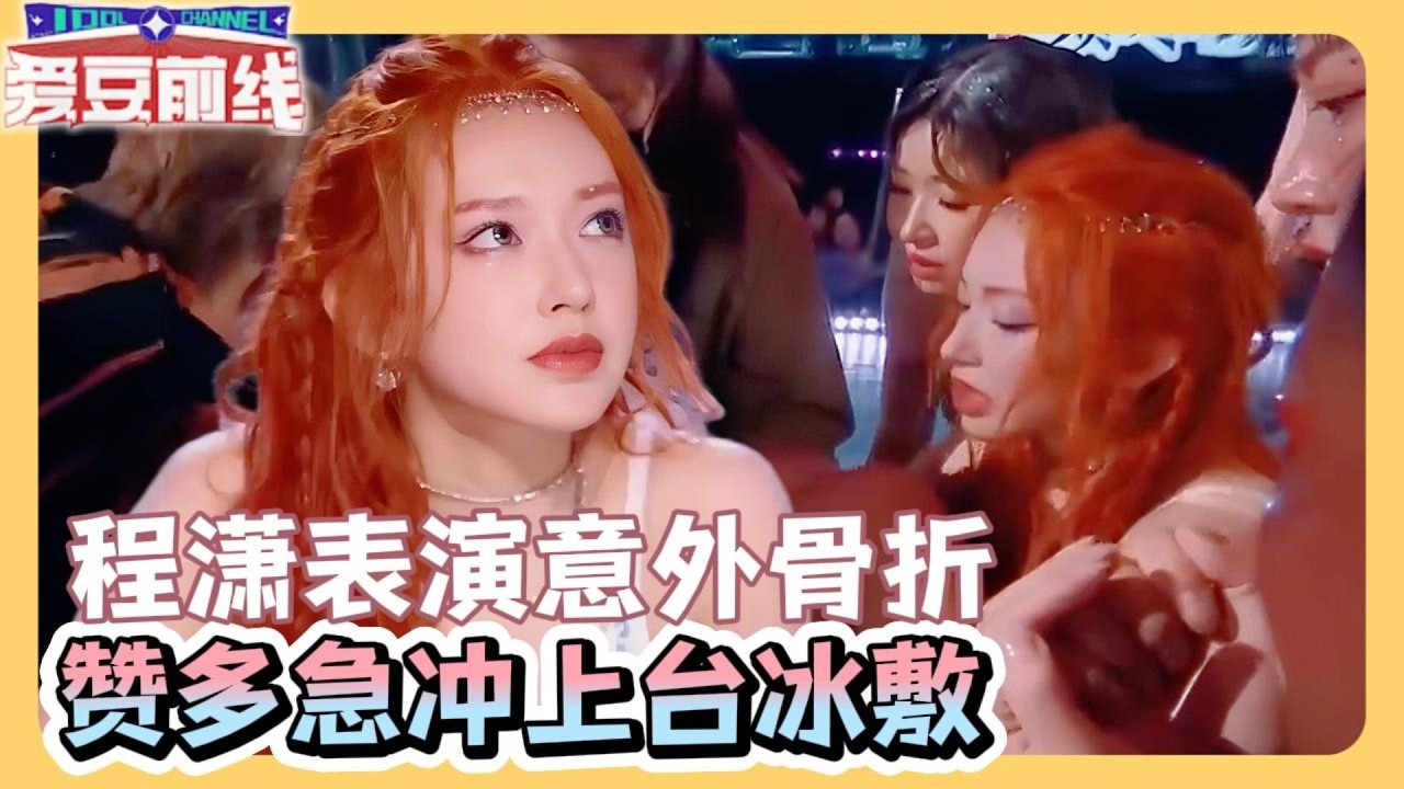 全场心疼！程潇骨裂跳完整支舞，赞多翻身上台蹲地敷脚，手都在抖！#了不起舞社  #程潇 #赞多 #郑秀妍 #杨丞琳 #李斯丹妮 #高瀚宇