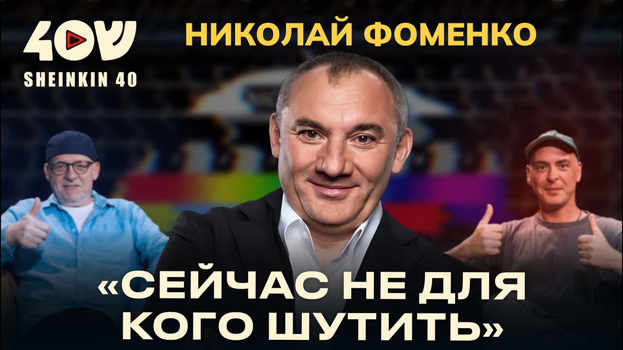 Николай Фоменко: от «Секрета» до реслинга с Трампом. Большой разговор