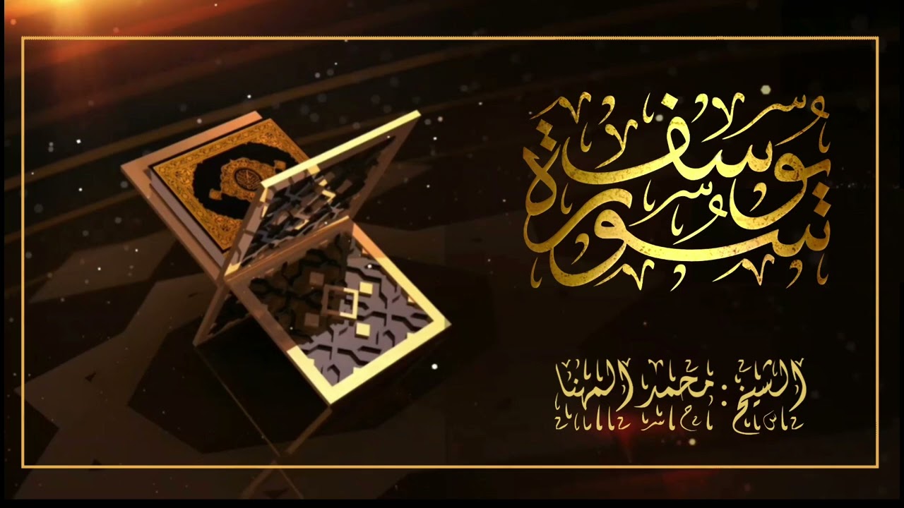 سورة يوسف الشيخ محمد المهنا