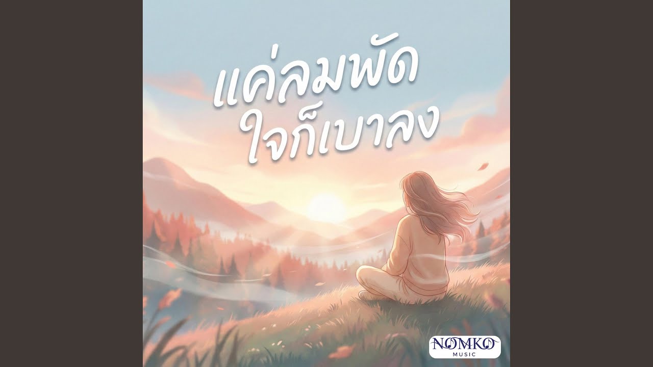 แค่ลมพัด ใจก็เบาลง