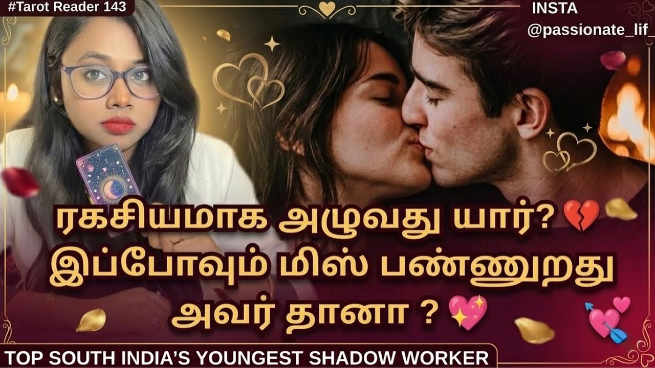  உங்களை இப்போவும் மிஸ் பண்ணுறது அவர் தானா⁉️🥹😱😨 பிரேக்கப்பிற்குப் பிறகு ரகசியமாக அழுவது யார்‼️💔🥹👀