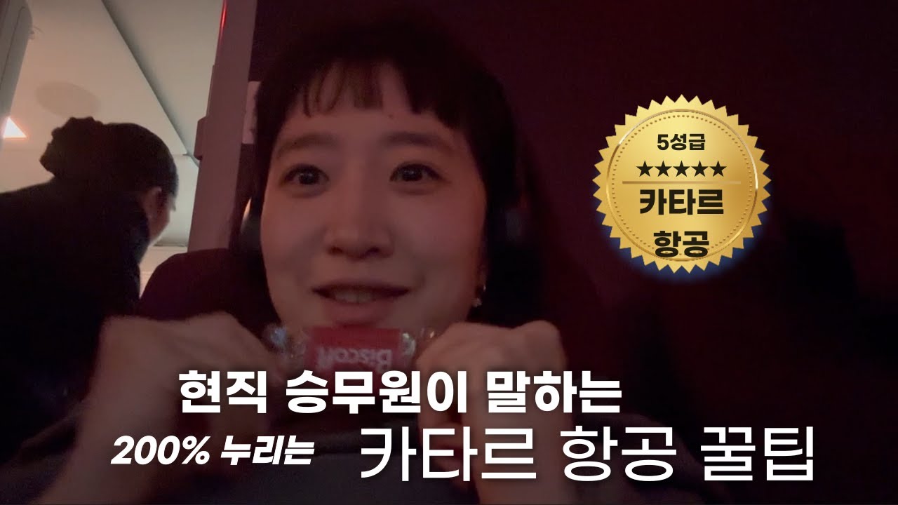 현직 승무원이 전하는 카타르 항공 200% 누리기 (feat.이코노미석)