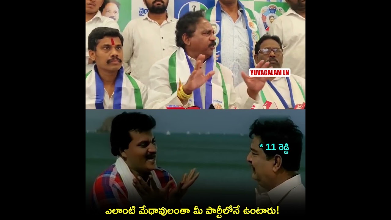 ఎలాంటి మేధావులంతా వైసీపీ పార్టీలోనే ఉంటారు 😂😂| Vasupalli Ganesh Kumar Latest Comments #troll #funny