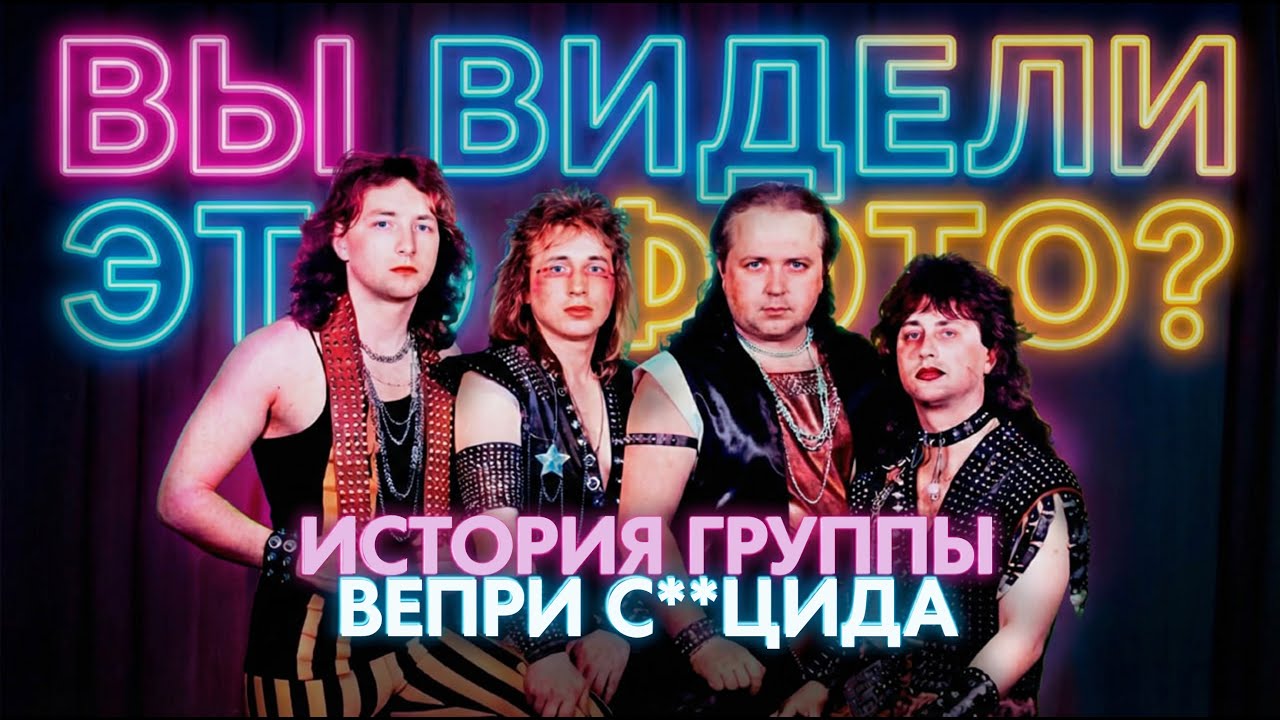 Эта группа стала мемом спустя 30 лет после распада. История группы 