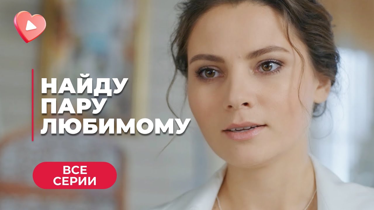 СВОДИТ ОДИНОКИЕ СЕРДЦА, А САМА ДО СИХ ПОР ОДИНОКА. НАЙДЕТ ЛИ НАДЯ СВОЕ СЧАСТЬЕ?