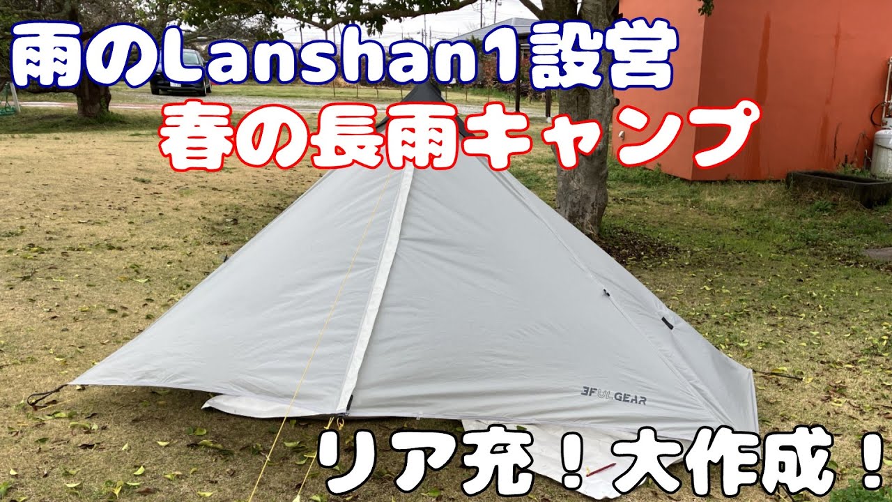 [徒歩キャンプ] 雨のLanshan1テント泊で耐水確認してリア充大作戦！の巻