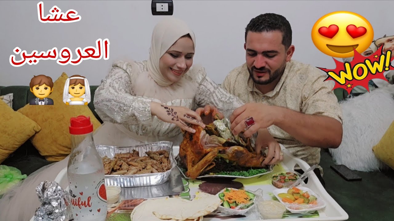 عشا العروسين ليله فرحهم🤵👰أول ليله فى حياتى الجديده💞لحظات للذكرى 👀💃