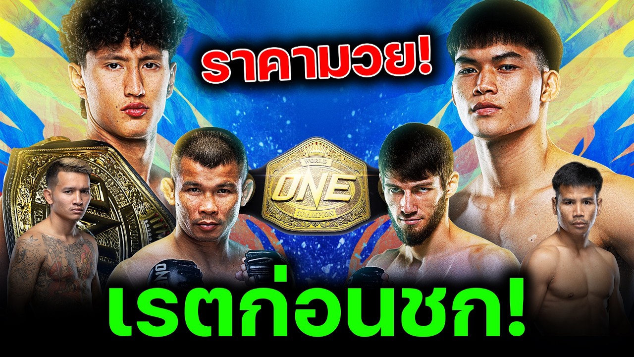 วิเคราะห์ก่อนชก วันลุมพินี147 เรตเปิดแล้วใครดีกว่า ราคามวยวัน