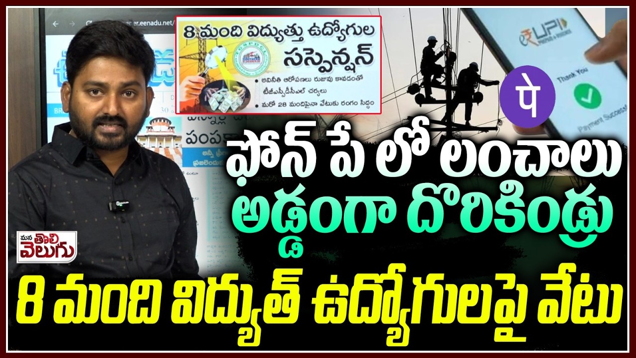 ఫోన్ పే లో లంచాలు అడ్డంగా దొరికిండ్రు | 8 Electricity Employees fired over taking Bribe