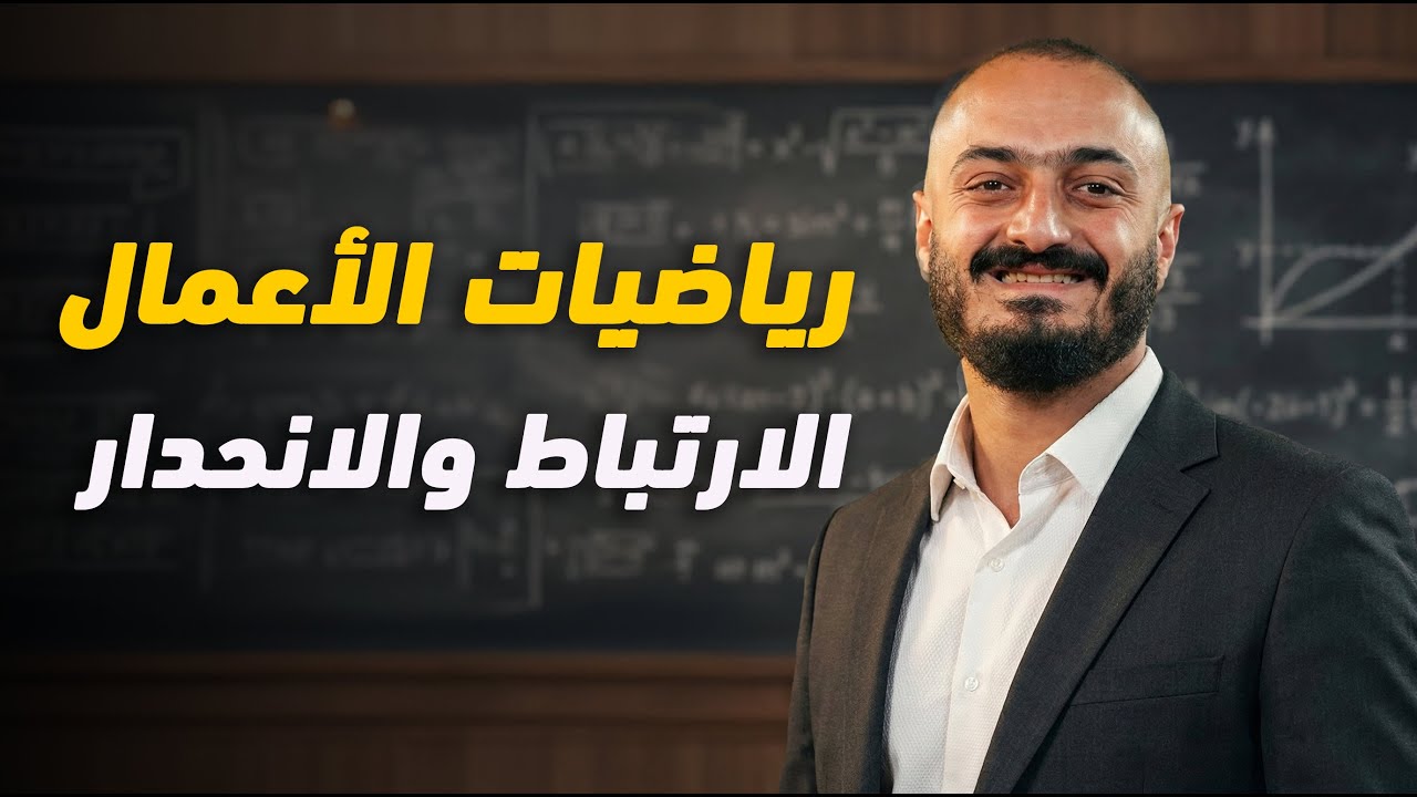 رياضيات الاعمال - الارتباط والانحدار