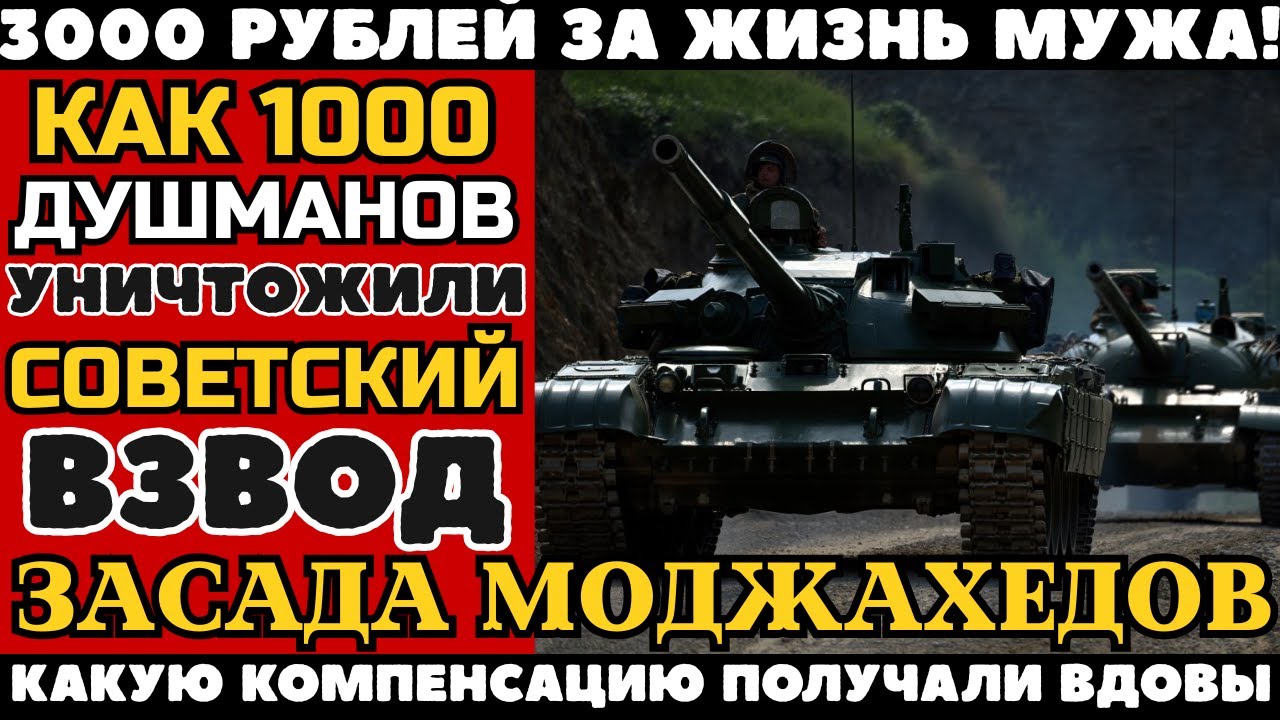 ЗАСАДА МОДЖАХЕДОВ: КАК 100 ДУШМАНОВ УНИЧТОЖАЛИ СОВЕТСКИЙ ВЗВОД 8 ЧАСОВ ПОДРЯД