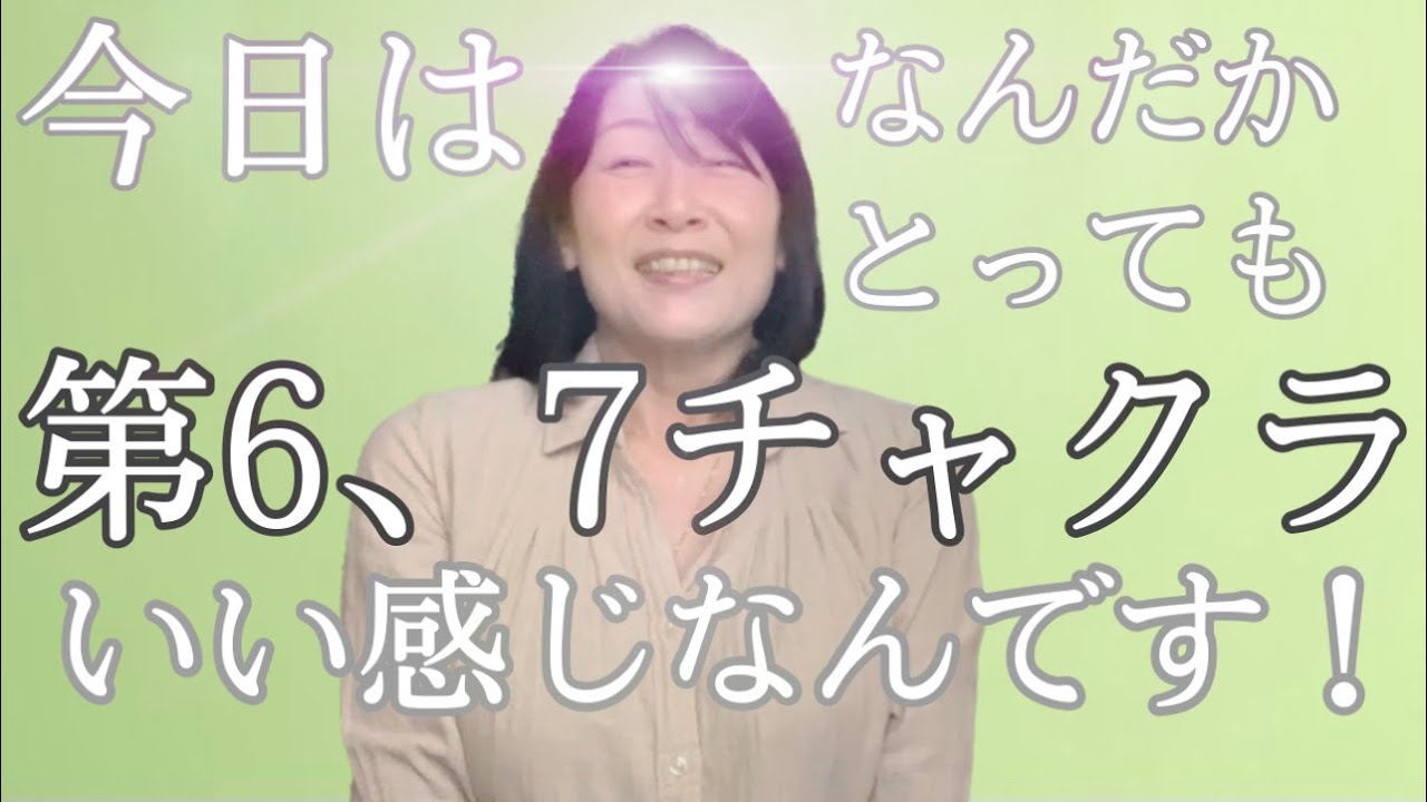 今日✨第６、７チャクラヤバい！！🙌「皆さんと共有した〜い」だけの動画^_&minus;☆20分フルエナジー！