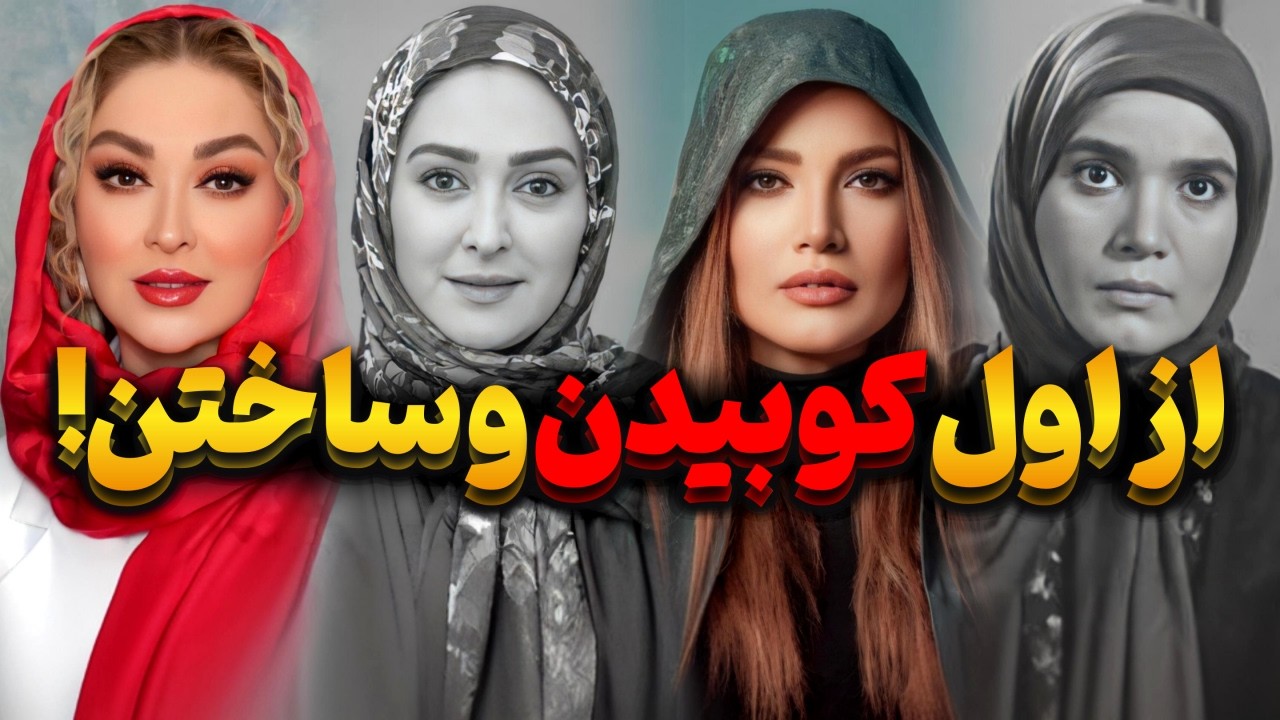 قبل و بعد از عمل! : بازیگران ایرانی که بیشترین عمل زیبایی را داشتند!