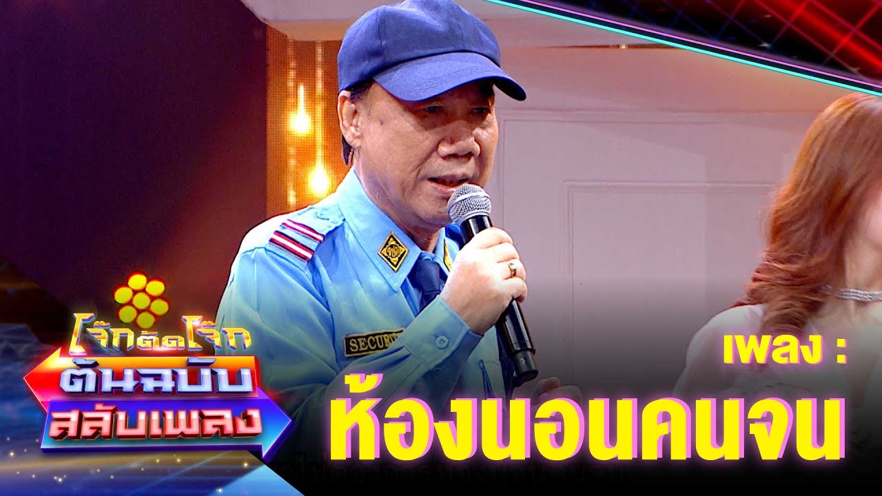 ห้องนอนคนจน - แอนนา ชวนชื่น | โจ๊กตัดโจ๊ก ต้นฉบับสลับเพลง