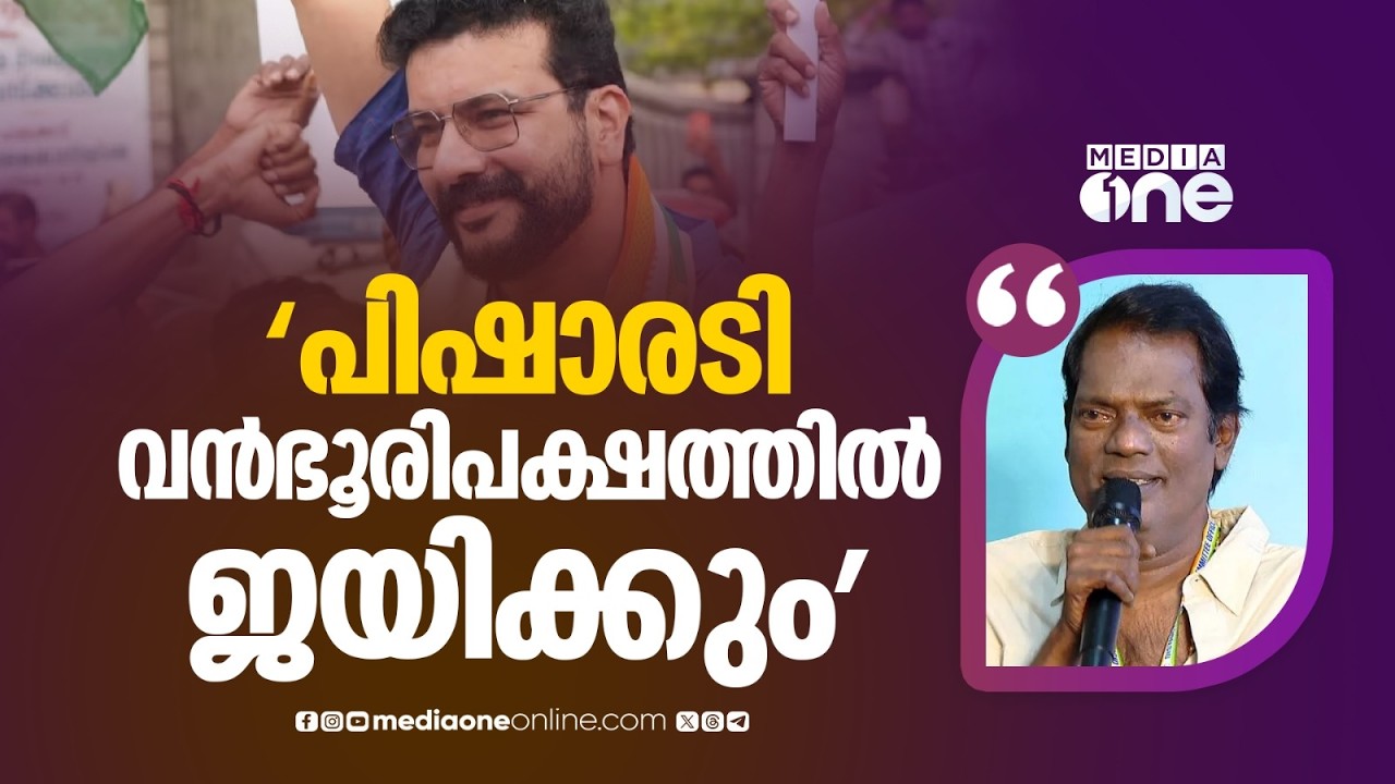 'കോൺ​ഗ്രസുകാരനായി ജനിച്ച ആളാണ് ഞാൻ... പിഷാരടി പാലക്കാട് വൻഭൂരിപക്ഷത്തിൽ ജയിക്കും'