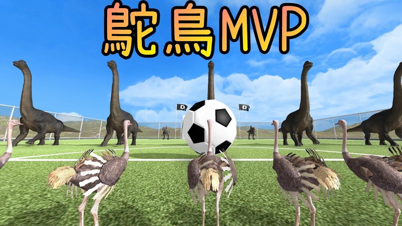 鴕鳥足球員※野獸戰爭模擬器※Beast Battle Simulator