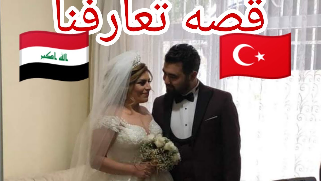 قصة تعارفنا ❤️ كيف تعرفنا على بعض // عراقيه وتركي 🇹🇷🇮🇶