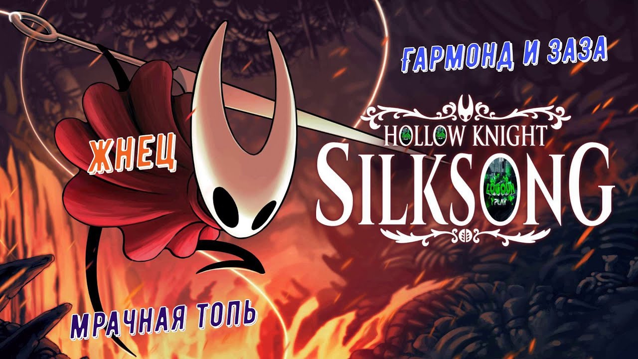 🧵Hollow Knight: Silksong🧵 Мрачная топь. Гармонд и Заза. Жнец    #hollowknightsilksong     🎮💥💣