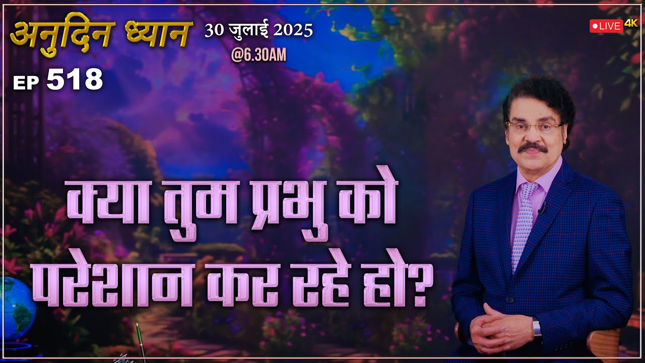 #LIVE #518 (30 Jul 2025) अनुदिन ध्यान | क्या तुम प्रभु को परेशान कर रहे हो? | DrJayapaul #drjayapaul
