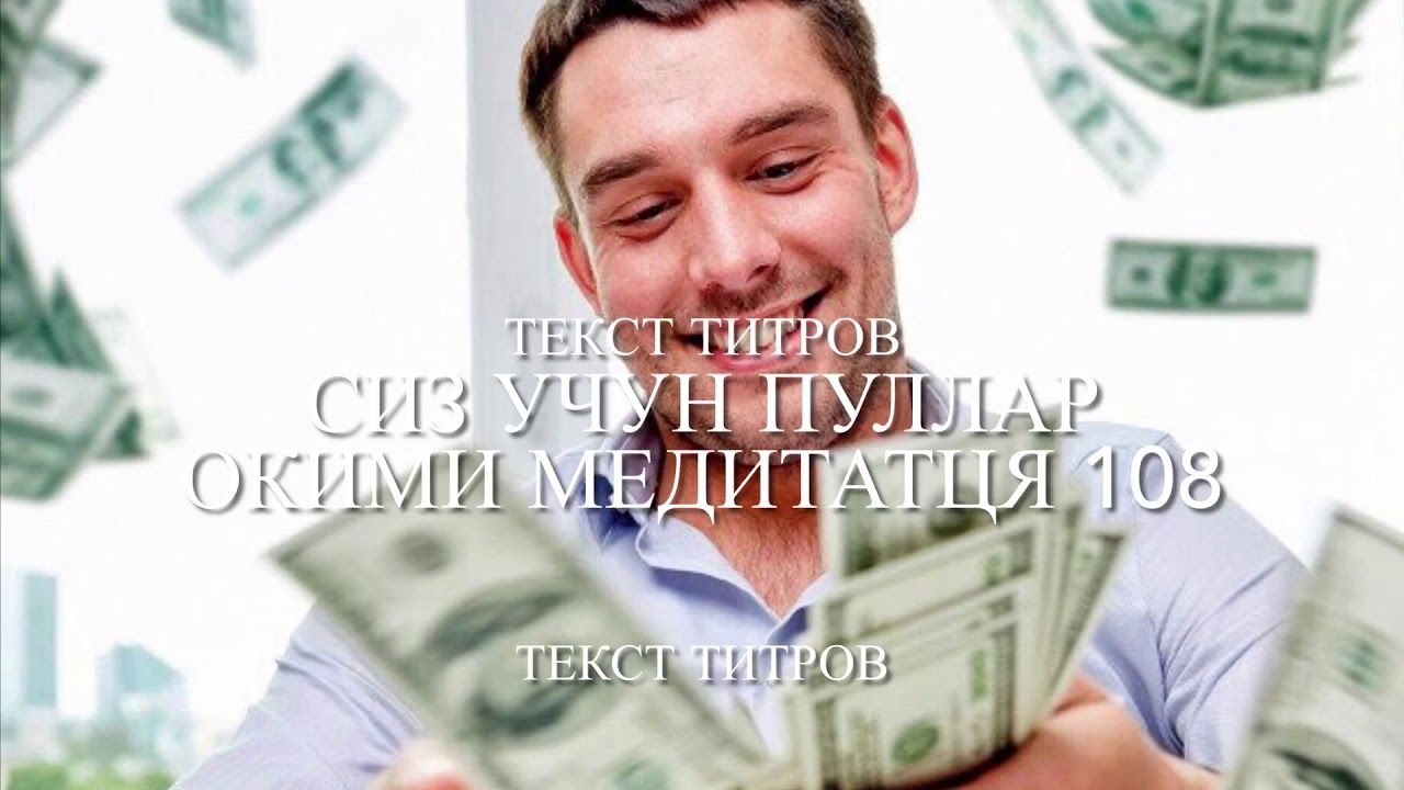 ПУЛЛР 💰💰💰ОКИМИ☝️108 🧘‍♂️