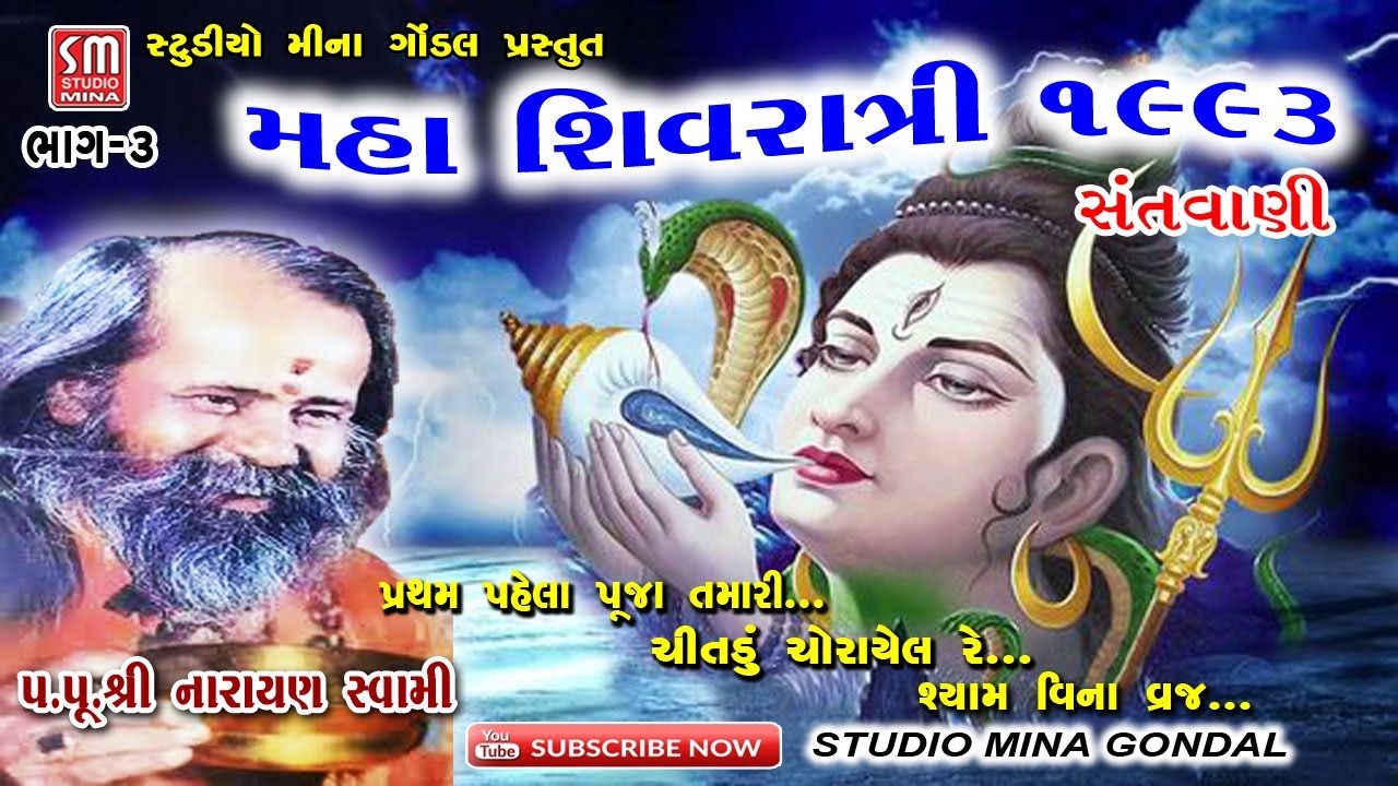 ૦૩|| મહા શિવરાત્રી ૧૯૯૩ || સંતવાણી || પૂજ્ય શ્રી નારાયણ સ્વામી || જૂનાગઢ | Pujya Shree Narayan Swami