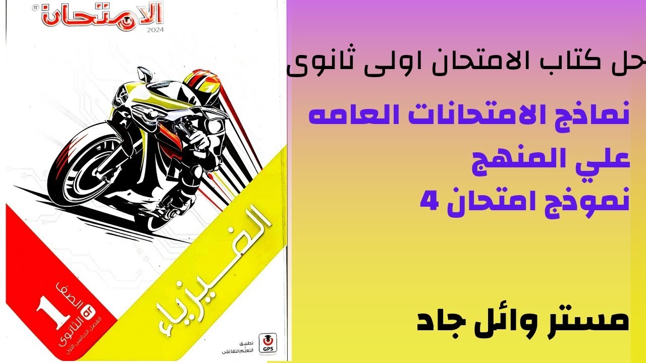 حل كتاب الامتحان فيزياء الصف الاول الثانوي 2024 نماذج الامتحانات العامه علي المنهج نموذج امتحان 4