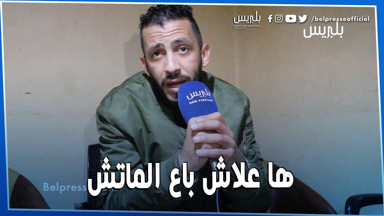 في خروج حصري.. لزعر يكشف: ها علاش ولد الكرية باع الماتش