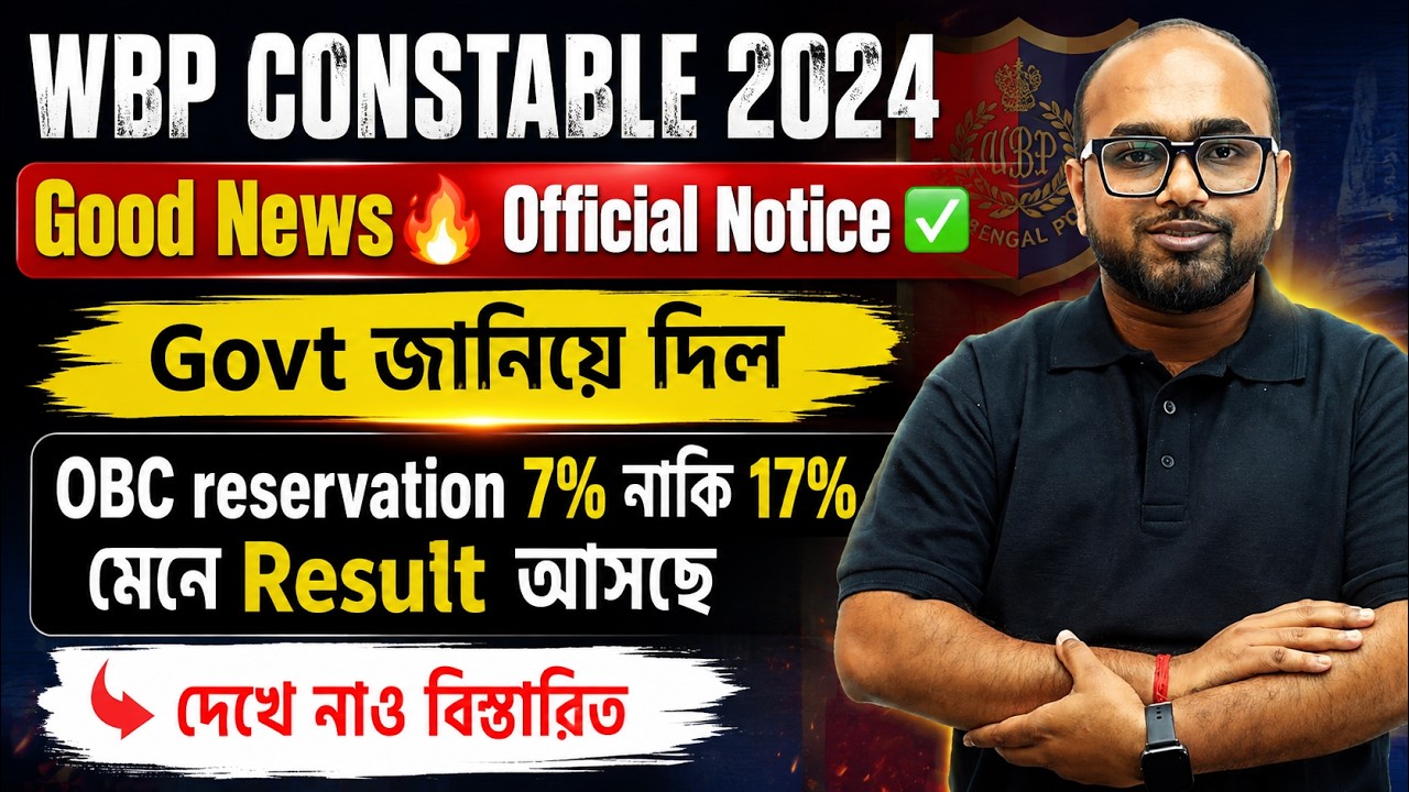 WBP Result 2024 | WBP Update Govt জানিয়ে দিল OBC reservation 7% নাকি 17%? | Dibyendu Sir