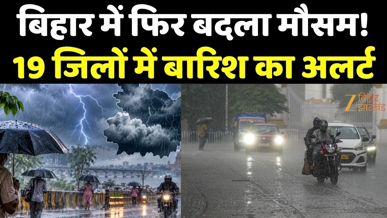 Bihar Weather Update : बिहार में फिर बदला मौसम, 19 जिलों में बारिश का अलर्ट