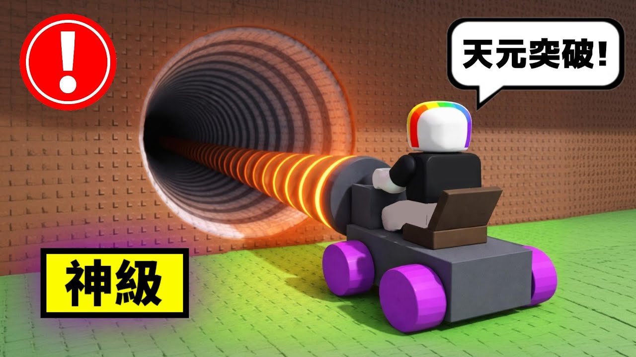 我打造了【 神級採礦機 】，直接把土牆鑽出一圈大洞 . . .  ⛏️ 🤯 😹 ！？