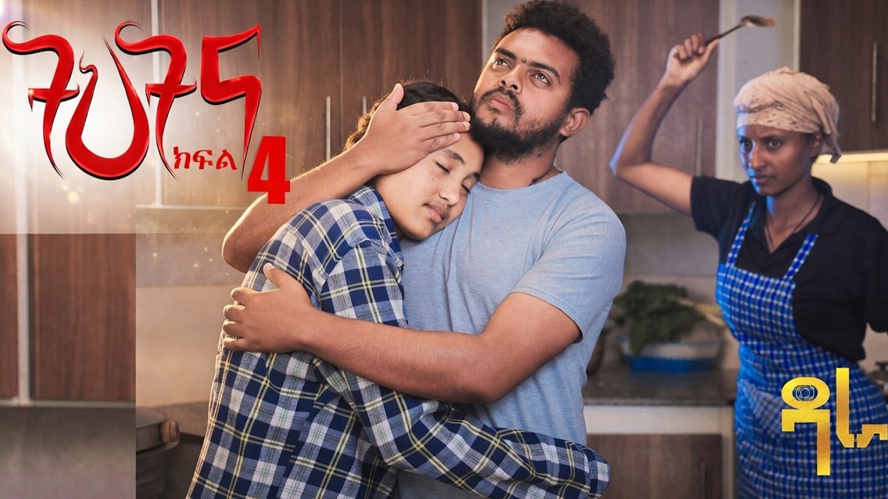 ትህትና ክፍል 4 /ትህትና ከዝና አመለጠች | በወንጀለኞች የምትሳደደው ምስኪን ሴት part 4