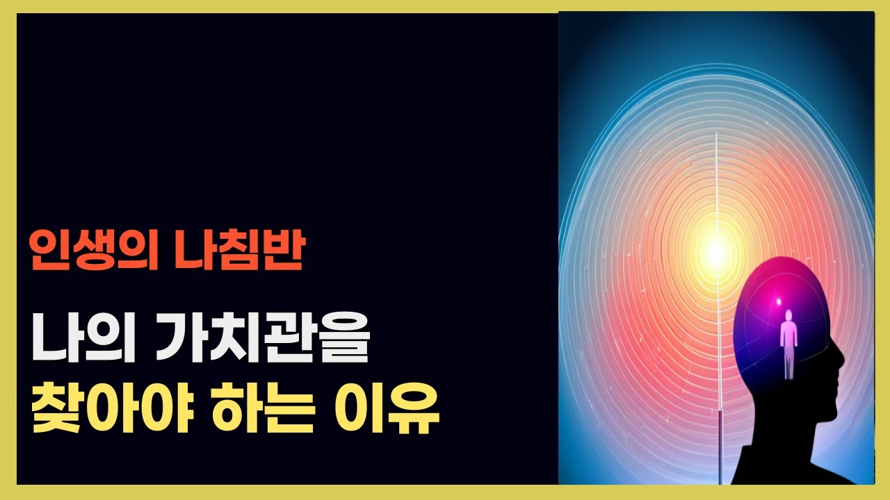 내 가치관 찾기. 인생의 나침반