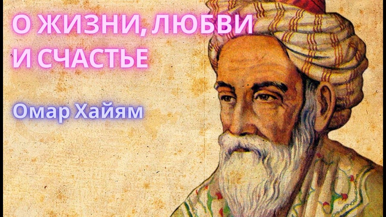 О ЖИЗНИ, ЛЮБВИ И СЧАСТЬЕ. Омар Хайям. Поэзия, стихи.