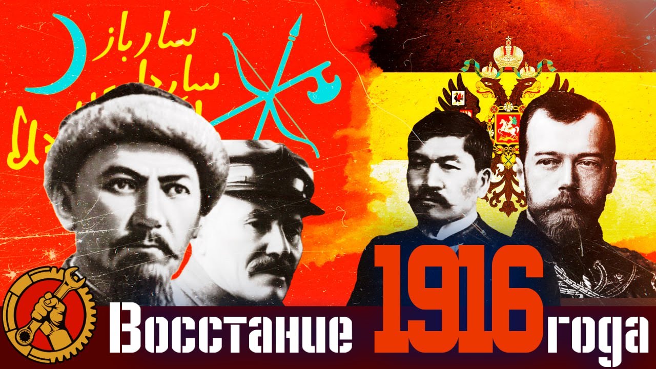 KZ|RU Восстание казахов 1916 года || 1916 жылғы қазақтар көтерілісі
