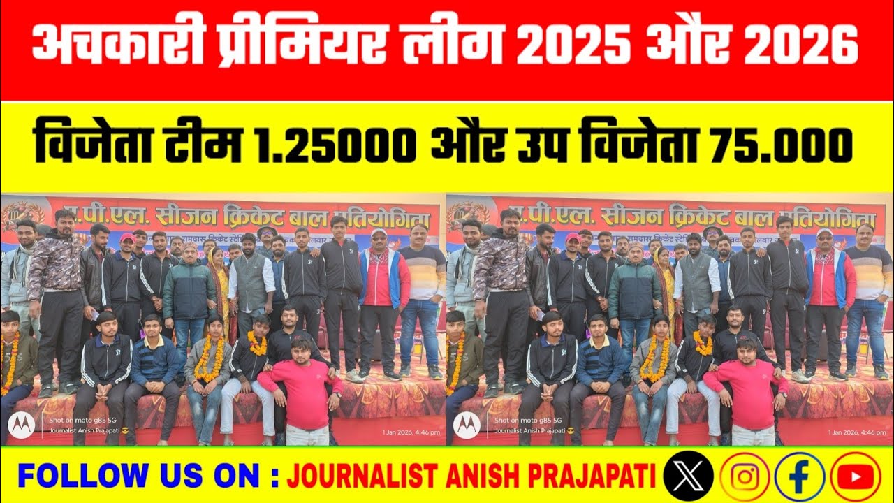 01 January 2026 APL फ़ाइनल मैच में विजेता टीम को 1,25000 और उप विजेता टीम को 75,000 नकद ईनाम । UTH 