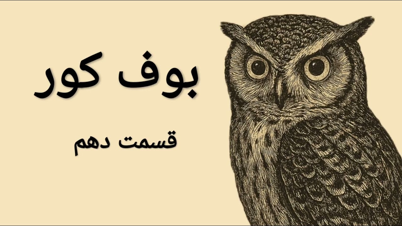 بوف کور🦉قسمت دهم