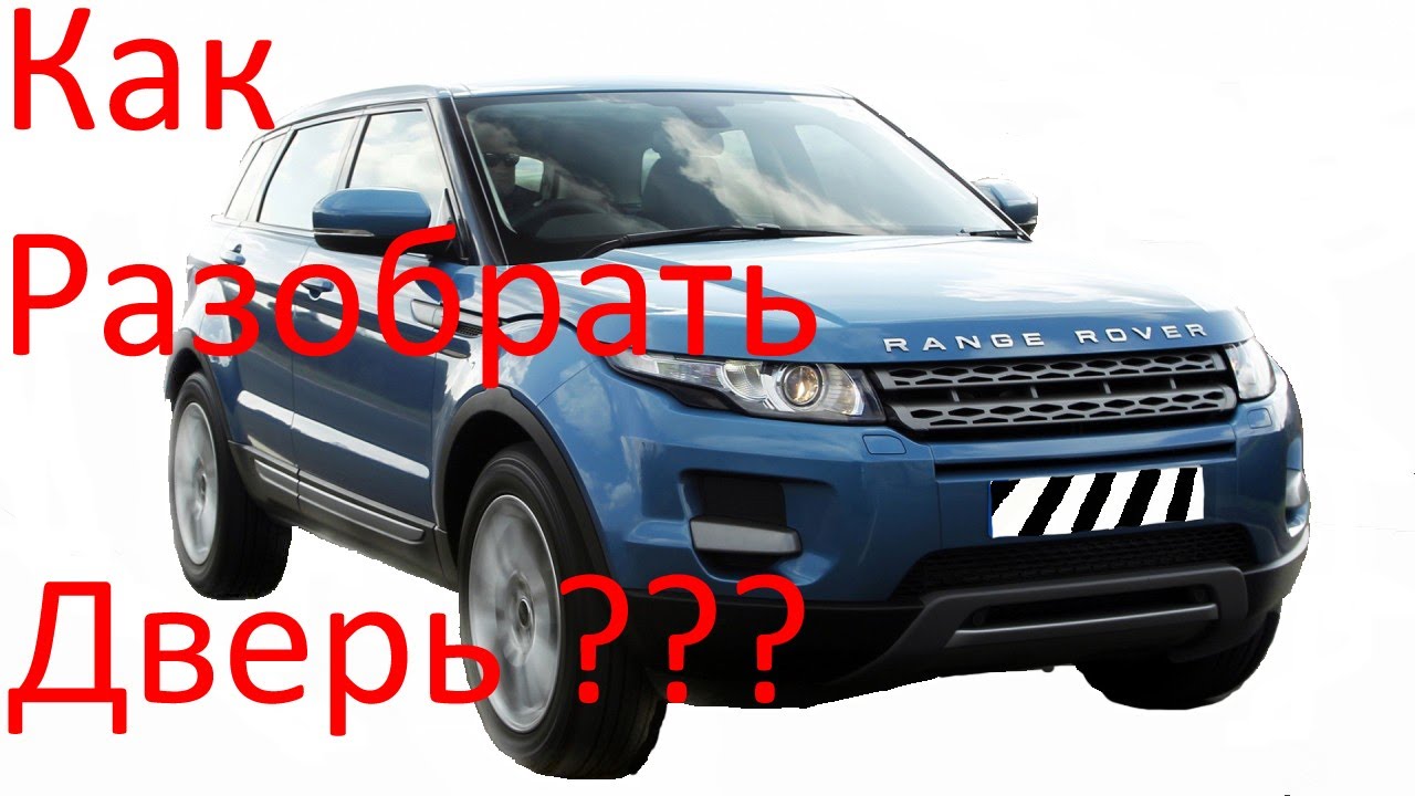 Как разобрать дверь на Range Rover Evoque (Land Rover)
