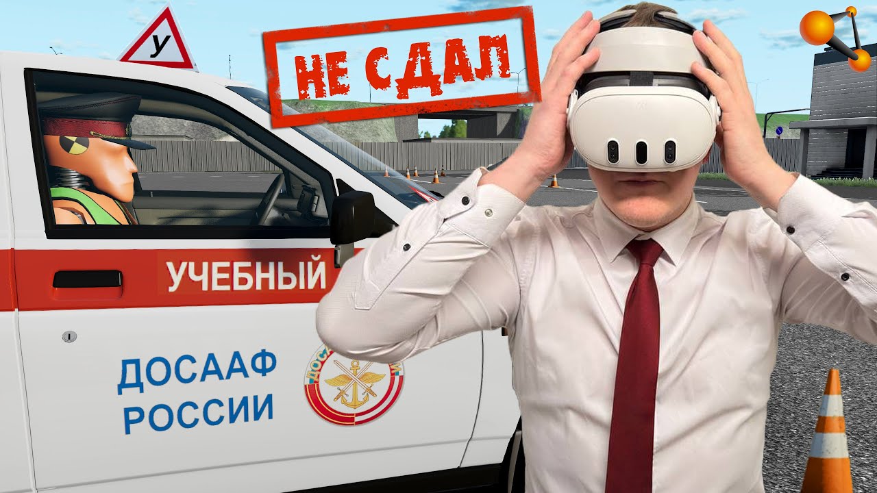 ИНСПЕКТОР ЗАВАЛИЛ УЧЕНИКА АВТОШКОЛЫ НА ЭКЗАМЕНЕ | BeamNG.drive VR