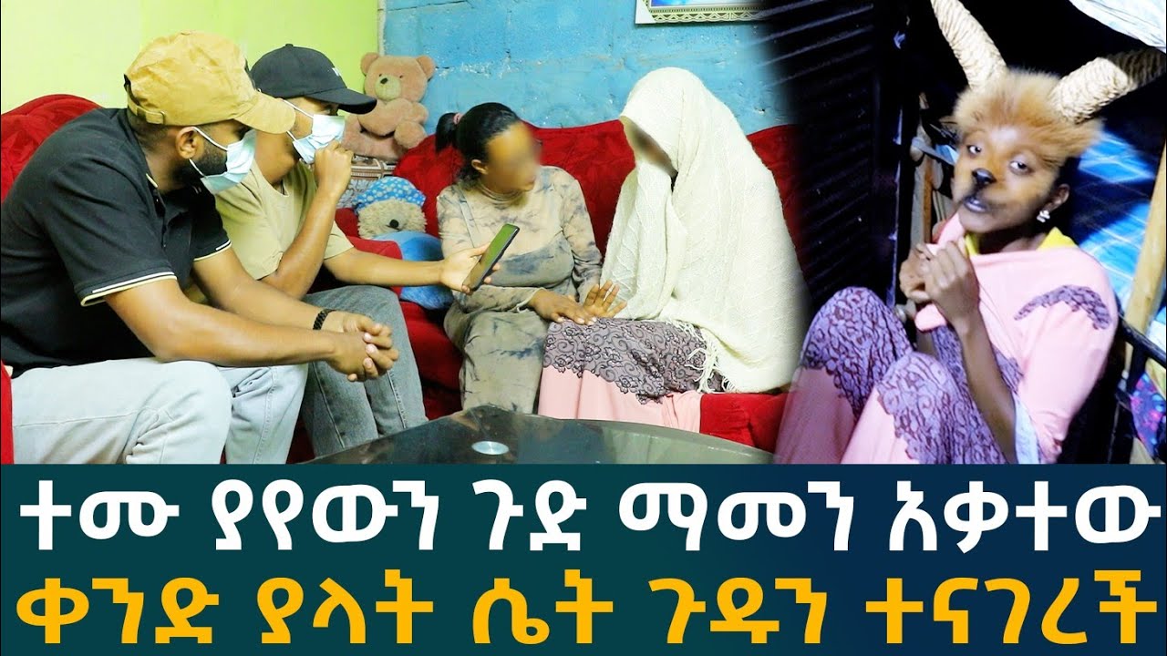 🔴ተሙ ያየውን ጉድ ማመን አቃተው ቀንድ ያላት ሴት ጉዱን ተናገረች