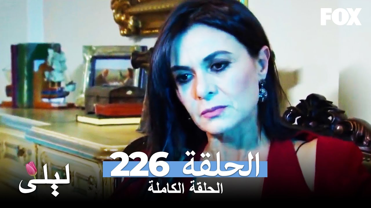 ليلى المسلسل التركي الحلقة 226 كاملة Lale Devri
