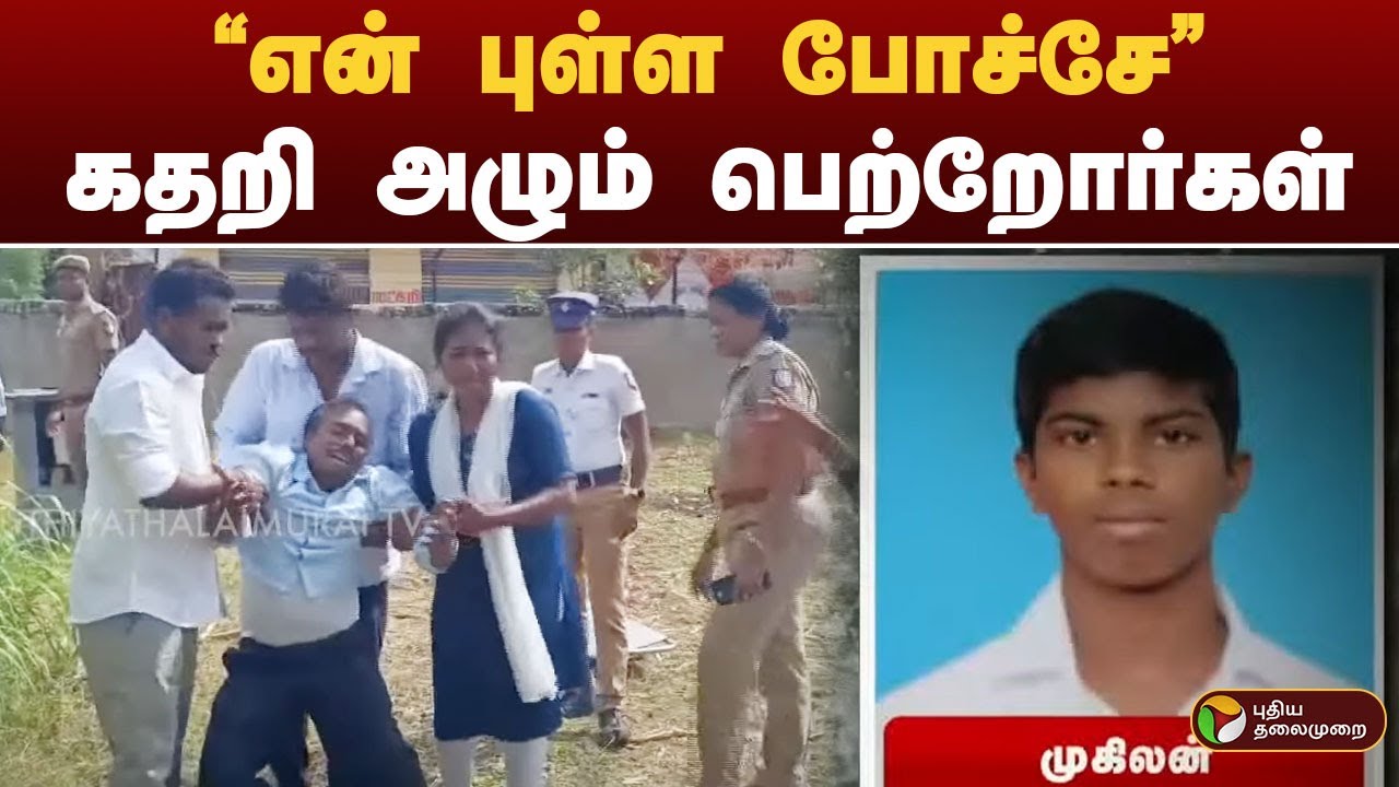 பள்ளி வளாகத்தில் உள்ள கிணற்றில் சடலமாக கிடந்த மாணவன்.. Tirupattur Student Mugilan Death