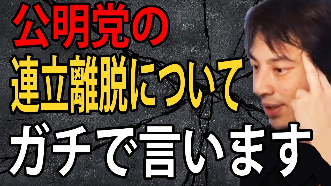 公明党の連立離脱について正直言います&hellip;自民党の時代が終わるのかもしれません【ひろゆき切り抜き】