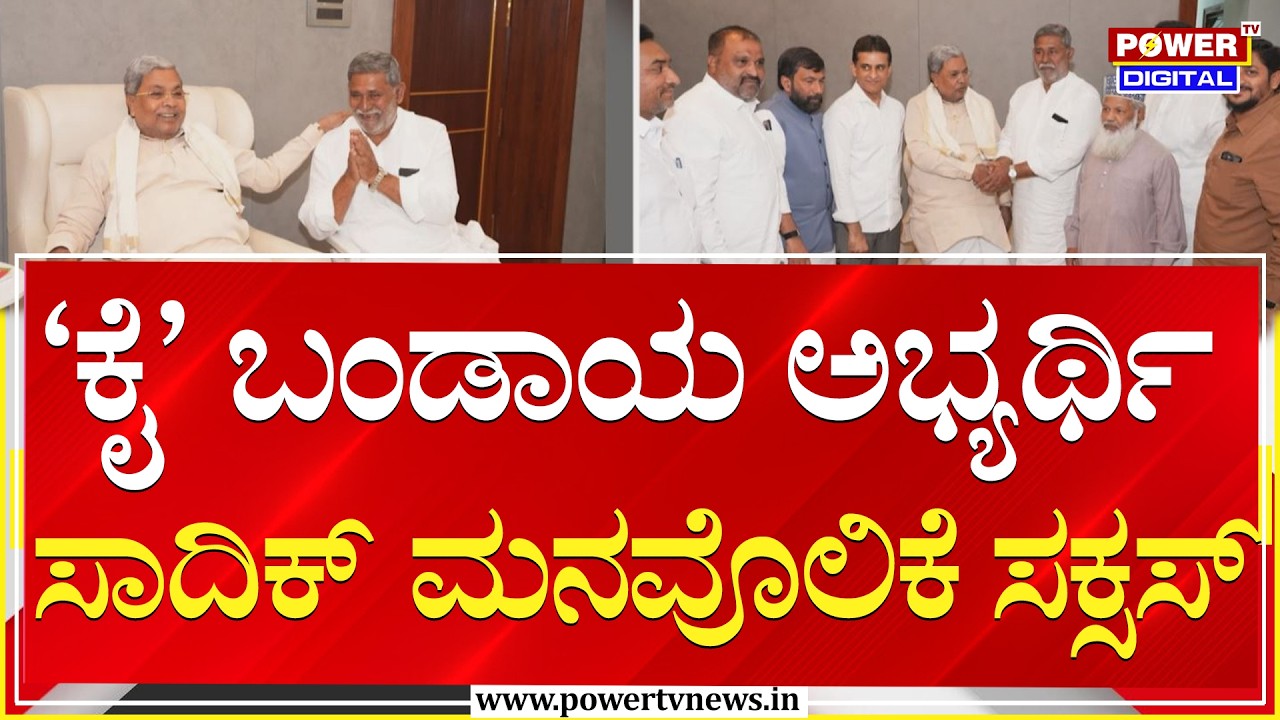 Davanagere By Election :&lsquo;ಕೈ&rsquo; ಬಂಡಾಯ ಅಭ್ಯರ್ಥಿ ಸಾದಿಕ್​ ಮನವೊಲಿಕೆ ಸಕ್ಸಸ್​​​ | Power Tv News