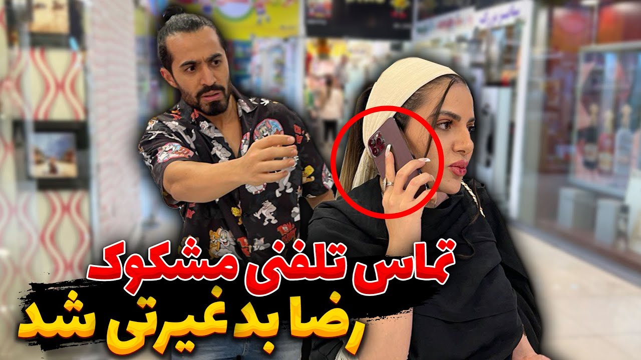 تماس تلفنی مشکوک، رضا بد غیرتی شد