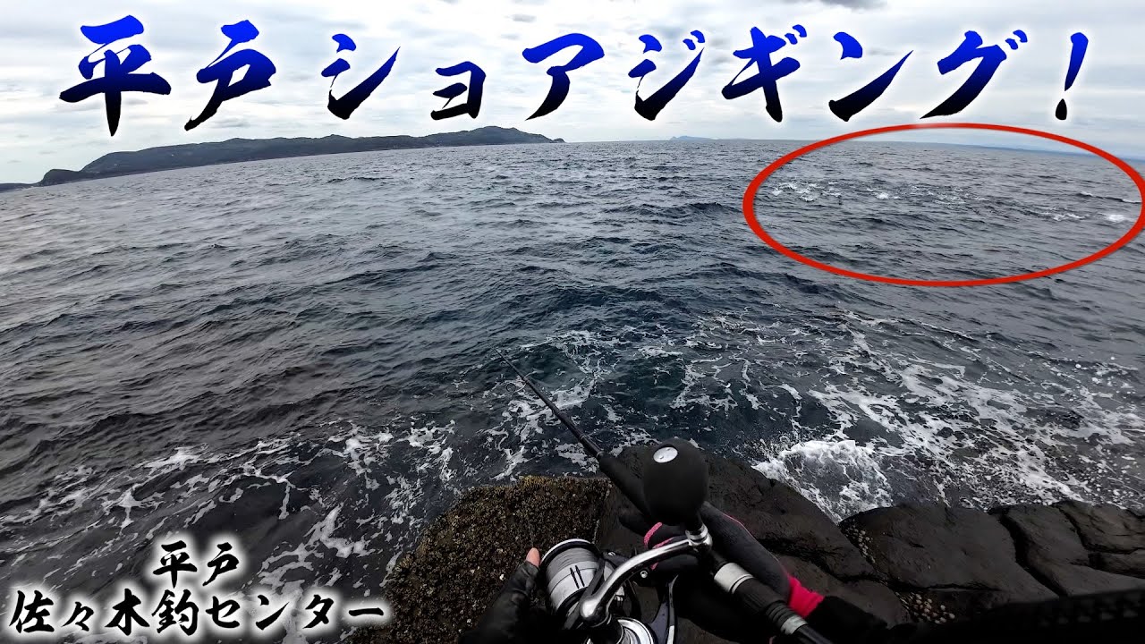 【平戸ショアジギング】トップ不発。ジグでなんとかボーズ回避する37歳男の一日がこちら…
