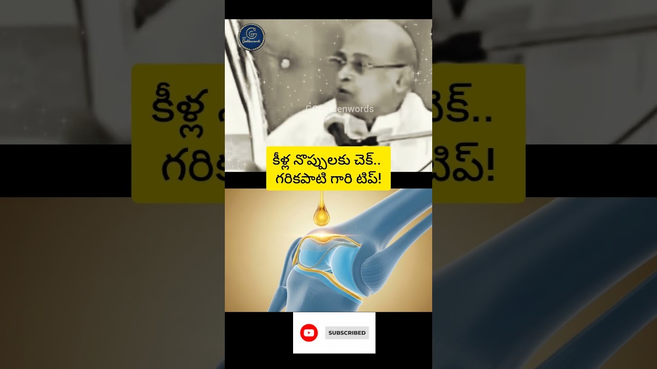 మోకాళ్ళ నొప్పులకు గరికపాటి గారి 'కొబ్బరి' మంత్రం#KneePainRelief #Garikapati #HealthTips#ViralShorts