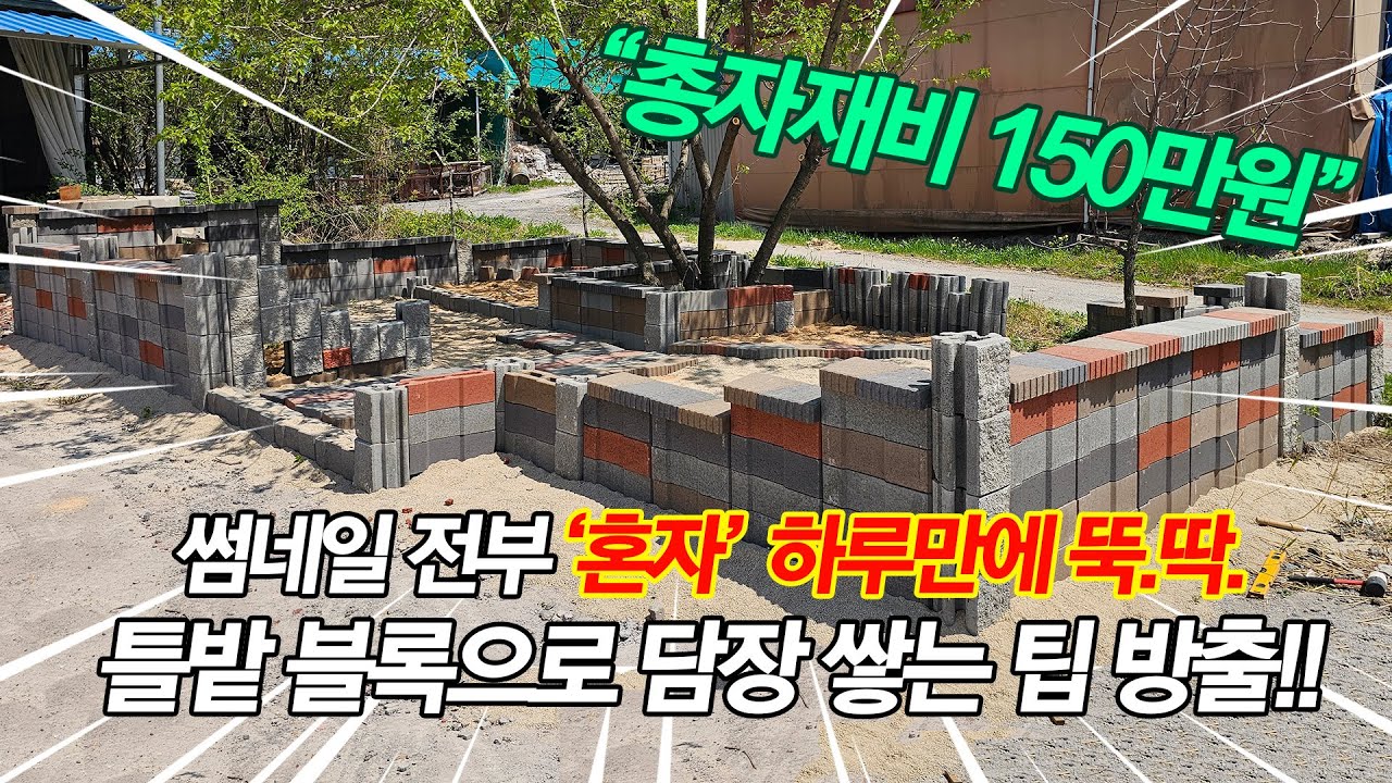 난 틀밭보다는 담장이 좋더라.. 하시는분? 다시 시공 가능합니다!