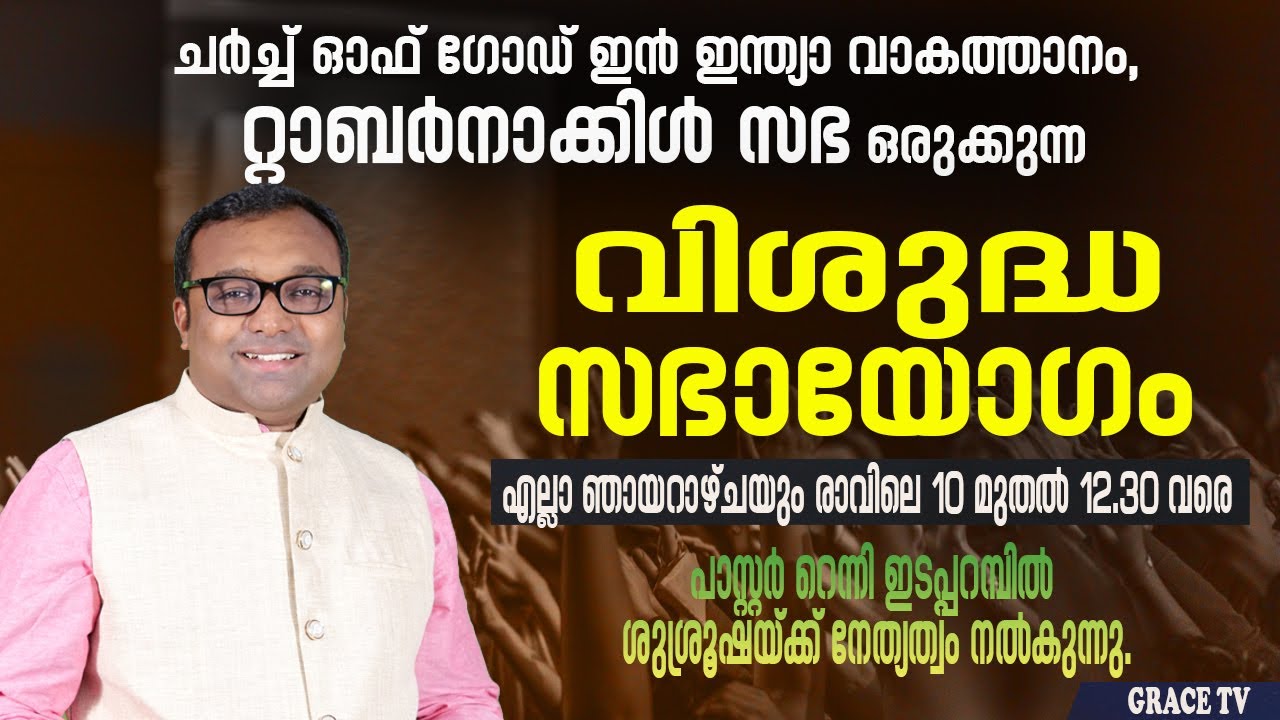 🔴വാകത്താനം റ്റാബര്‍നാക്കില്‍ സഭയുടെ വിശുദ്ധ സഭായോഗം | Apr.20,2025 | PR RENNY EDAPARAMBIL | GRACE TV