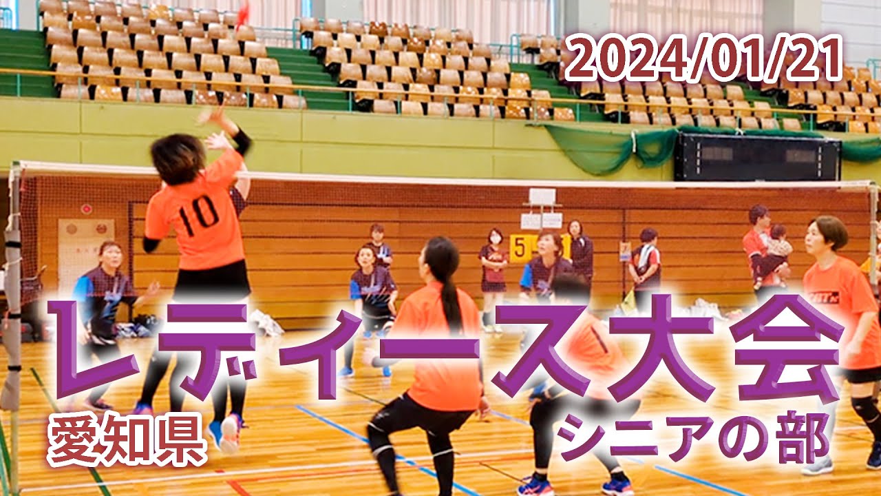 第39回 愛知県レディース大会（シニアの部）2024/01/21 #インディアカ