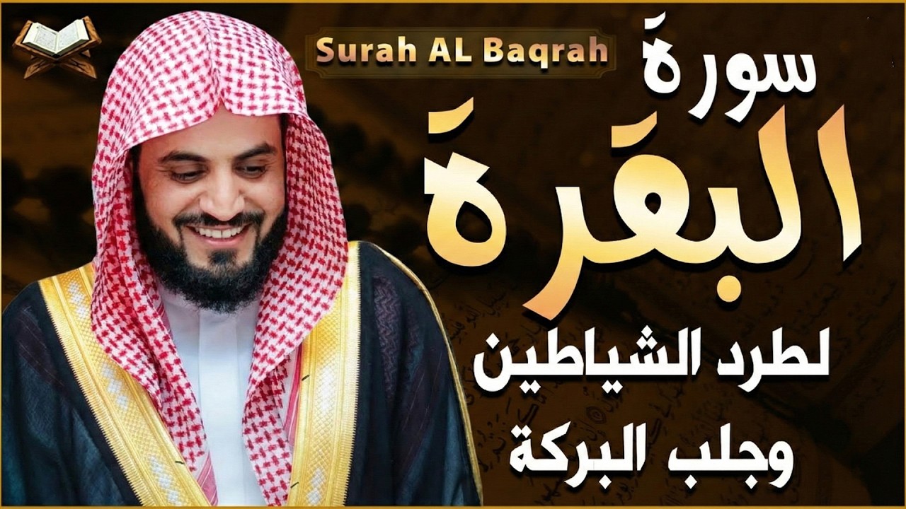 سورة البقرة كاملة بالترتيل السريع بصوت يُذهل القلوب 💛 | القارئ رعد الكردي